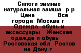 Сапоги зимние натуральная замша, р-р 37 › Цена ­ 3 000 - Все города, Москва г. Одежда, обувь и аксессуары » Женская одежда и обувь   . Ростовская обл.,Ростов-на-Дону г.